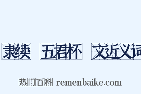 隶续·五君杯柈文近义词是什么意思的图片